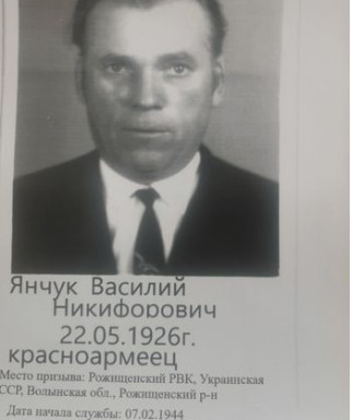 Янчук Василий Никифорович