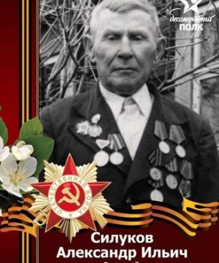 Силуков Александр Ильич