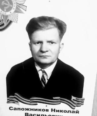 Сапожников Николай Васильевич