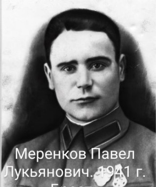 Меренков Павел Лукьянович