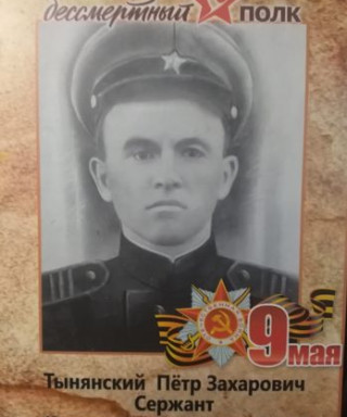 Тынянский Петр Захарович