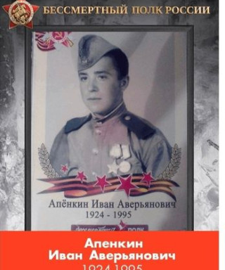 Апёнкин Иван Аверьянович