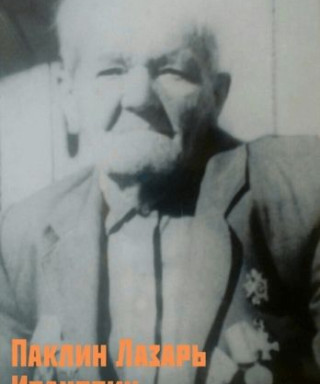 Паклин Лазарь Иванович