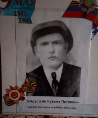 Челдушкин Кузьма Петрович