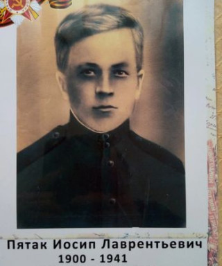 Пятак Иосип Лаврентьевич