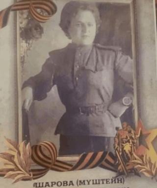 Шарова(Муштейн) Александра Николаевна