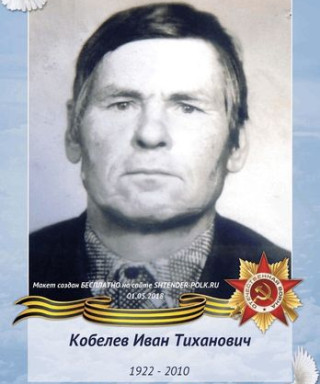 Кобелев Иван Тиханович