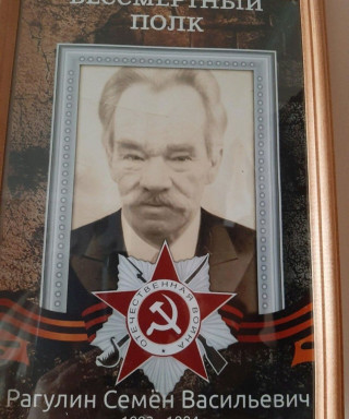 Рагулин Семен Васильевич