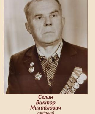 Селин Виктор Михайлович