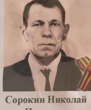 Сорокин Николай Павлович