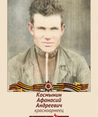 Космынин Афанасий Андреевич