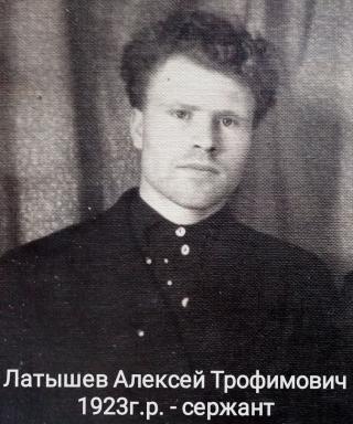 Латышев Алексей Трофимович