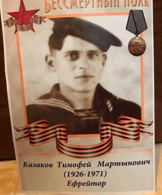 Казаков Тимофей Мартынович