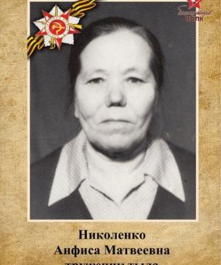 Николенко Анфиса Матвеевна