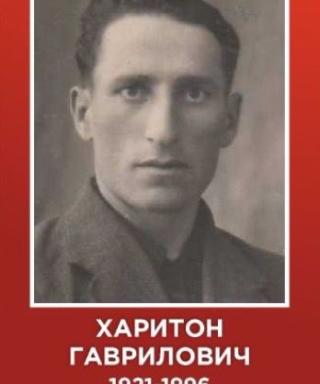 Гокоев Харитон Гаврилович