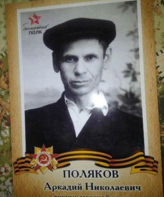 Поляков Аркадий Николаевич