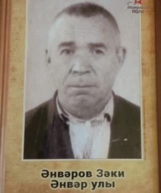 Анваров Заки Анварович