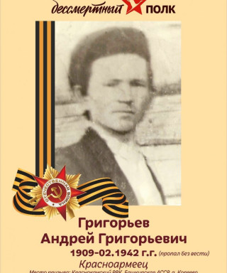 Григорьев Андрей Григорьевич