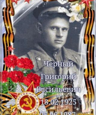 Черный Григорий Васильевич