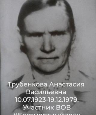 Трубенкова Анастасия Васильевна