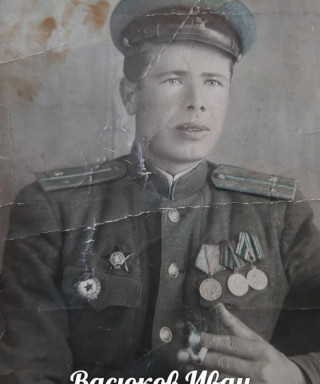 Васюков Иван Александрович