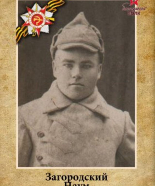 Загородский Наум Филипович