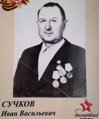 Сучков Иван Васильевич