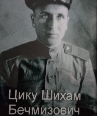 Цику Шихам Бечмизович