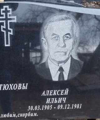 Артюхов Алексей Ильич