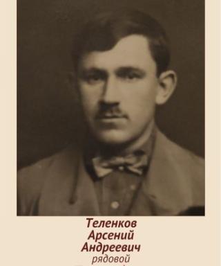 Теленков Арсений Андреевич