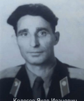 Колесов Яков Иванович