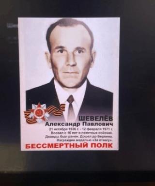 Шевелёв Александр Павлович