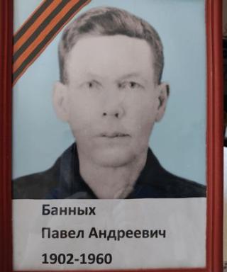 Банных Павел Андреевич