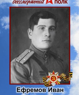 Ефремов Иван Евгеньевич