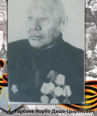 Тарбаев Норбо Даша-Цыренович