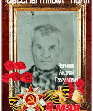Чуриков Андрей Гаврилович