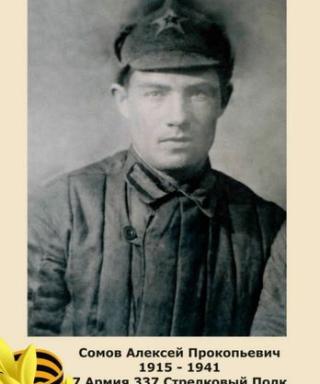 Сомов Алексей Прокопьевич