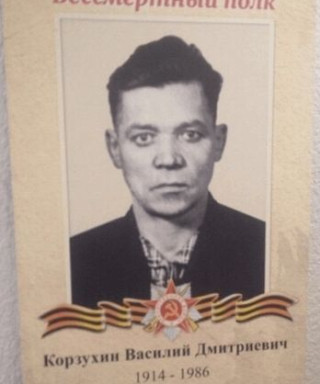 Корзухин Василий Дмитриевич