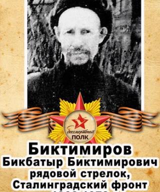 Биктимиров Бикбатыр Биктимирович