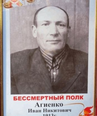 Агиенко Иван Никитович