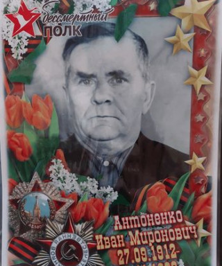 Антоненко Иван Миронович