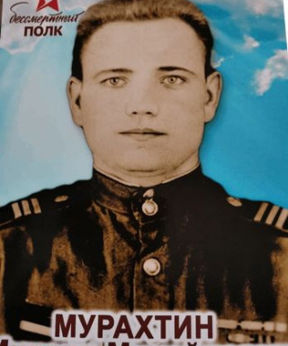 Мурахтин Михаил Михайлович