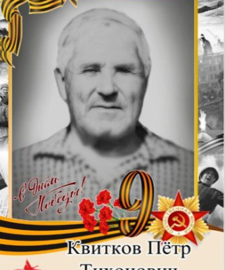Квитков Пётр Тихонович