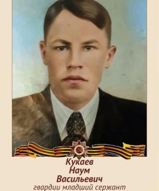Кукаев Наум Васильевич