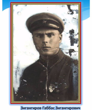 Зигангиров Габбас Зангирович