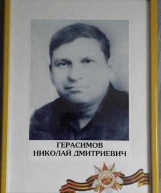 Герасимов Николай Дмитриевич