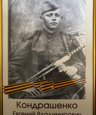 Кондрашенко Евгений Владимирович