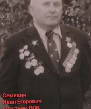 Семикин Иван Егорович