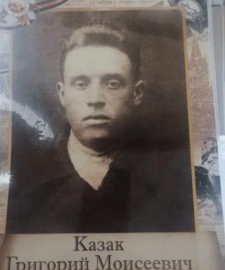 Казак Григорий Моесеевич