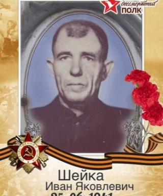 Шейка Иван Яковлевич